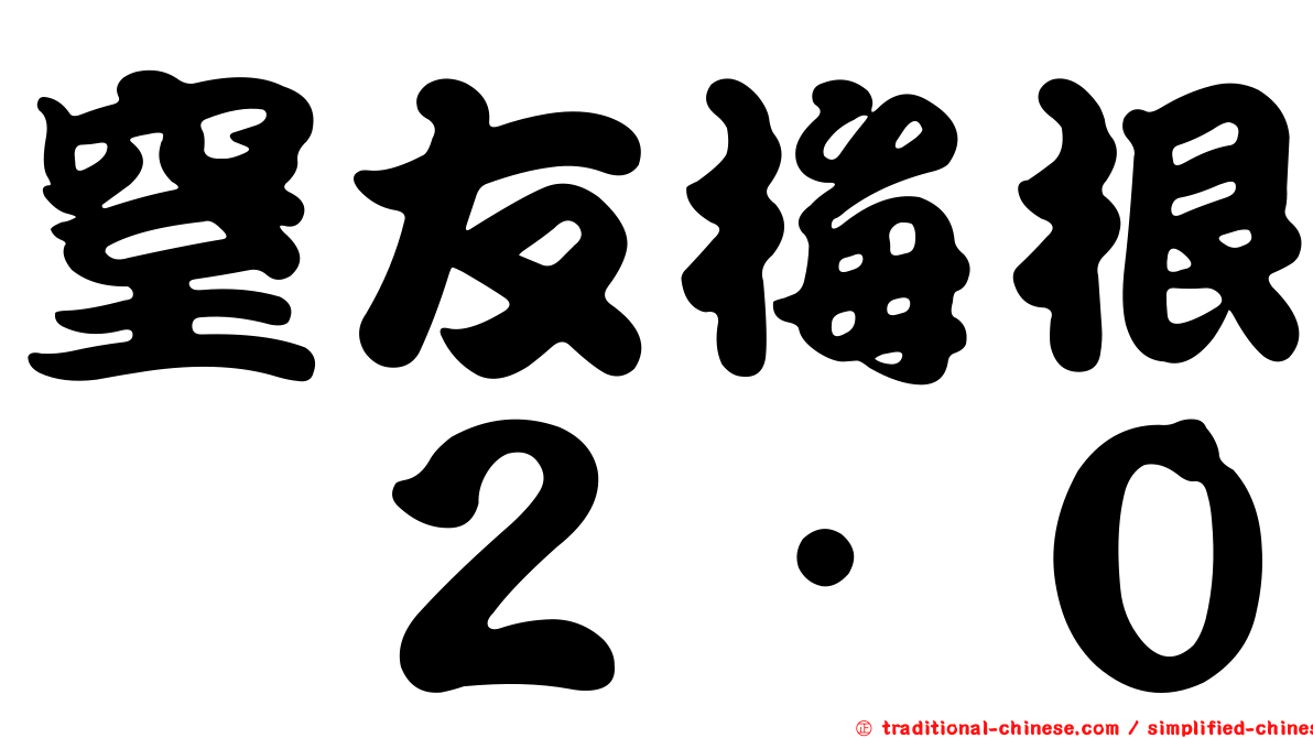 窒友梅根　２．０